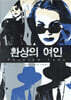 환상의 여인