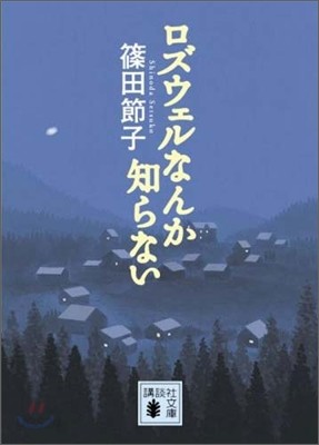 ロズウェルなんか知らない