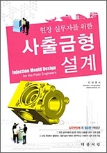 사출금형 설계