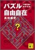 パズル自由自在
