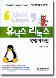 유닉스 리눅스 명령어사전