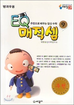 주판으로 배우는 암산 수학 EQ매직셈 9