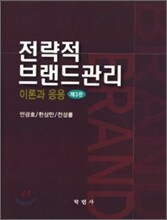 전략적 브랜드관리