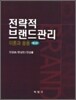 전략적 브랜드관리