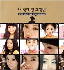 내 생애 첫 화장법