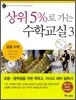 상위 5%로 가는 수학교실 3