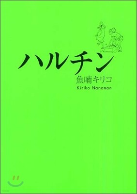 ハルチン