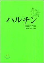 ハルチン