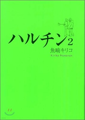 ハルチン 2