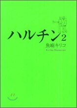ハルチン 2