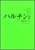 ハルチン 2