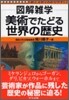 圖解雜學 美術でたどる世界の歷史
