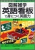 圖解雜學 英語看板で身につく英語力