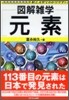 圖解雜學 元素