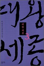 대왕세종 3
