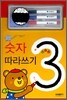 숫자 따라쓰기