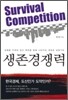 생존경쟁력