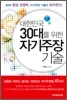 대한민국 30대를 위한 자기주장 기술