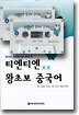 티엔티엔 왕초보 중국어