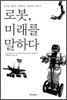 로봇, 미래를 말하다