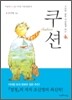쿠션