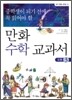 중학생이 되기 전에 꼭 읽어야 할 만화 수학 교과서 3