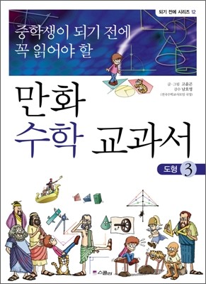 중학생이 되기 전에 꼭 읽어야 할 만화 수학 교과서 3