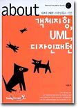 about 객체지향, UML, 디자인패턴