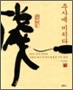 추사에 미치다