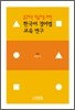 중국어권 학습자를 위한 한국어 경어법 교육 연구