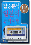 집중분석 일본어 능력시험 1, 2급