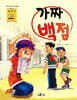 가짜 백점