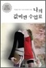 나의 값비싼 수업료
