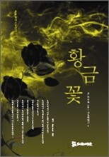 황금꽃