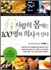 사람의 몸에는 100명의 의사가 산다