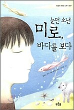 눈먼 소년 미로, 바다를 보다