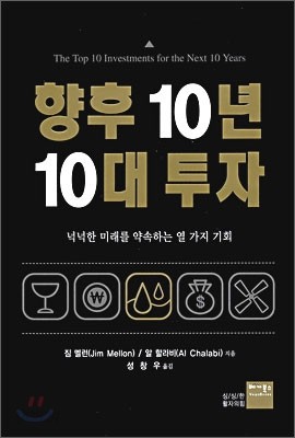 향후 10년 10대 투자