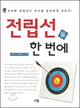 전립선을 한 번에