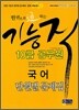 한권으로 통하는 기능직 10급 공무원 국어 단원별 문제집