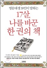 17살, 나를 바꾼 한 권의 책