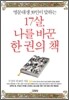 17살, 나를 바꾼 한 권의 책