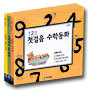 123 첫걸음 수학동화 3세트