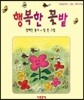 행복한 꽃밭