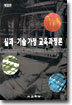 실과 기술 가정 교육과정론 (개정판)