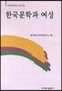 한국문학과 여성