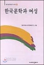 한국문학과 여성