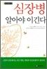 심장병 알아야 이긴다