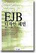 EJB 디자인 패턴