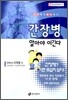 간장병 알아야 이긴다