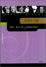 유혹의 기술